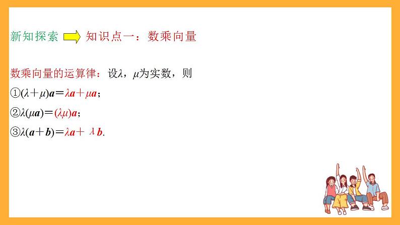 人教B版数学必修第二册6.1.4 《数乘向量》课件+分层练习08