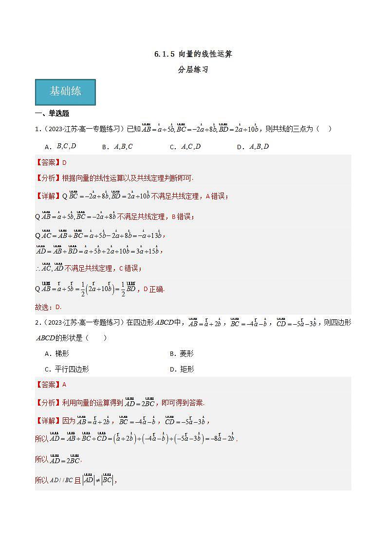 人教B版数学必修第二册6.1.5《向量的线性运算》课件+分层练习01