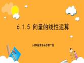 人教B版数学必修第二册6.1.5《向量的线性运算》课件+分层练习