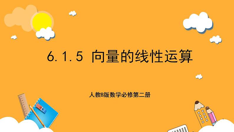 人教B版数学必修第二册6.1.5《向量的线性运算》课件+分层练习01