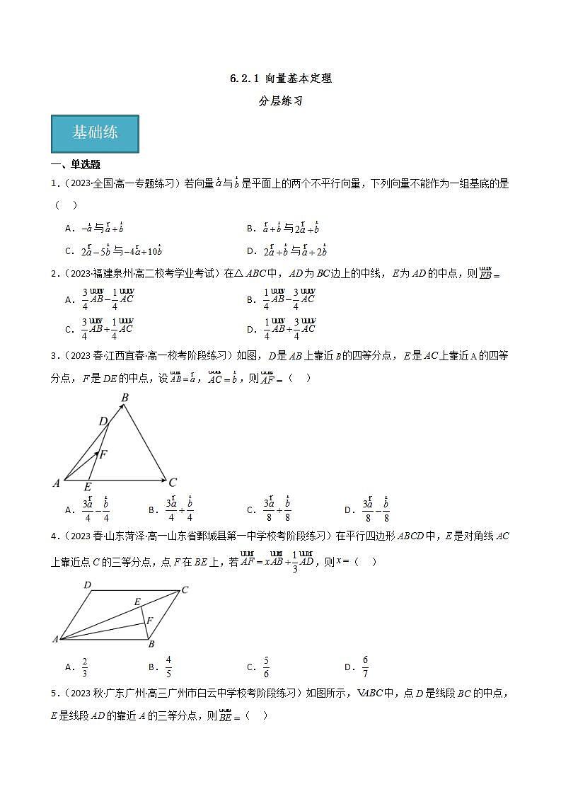人教B版数学必修第二册6.2.1 《向量基本定理》课件+分层练习01