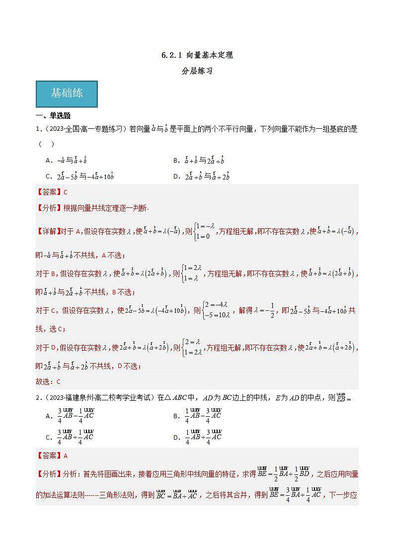 人教B版数学必修第二册6.2.1 《向量基本定理》课件+分层练习01