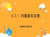 人教B版数学必修第二册6.2.1 《向量基本定理》课件+分层练习