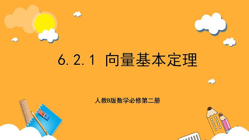 人教B版数学必修第二册6.2.1 《向量基本定理》课件+分层练习01