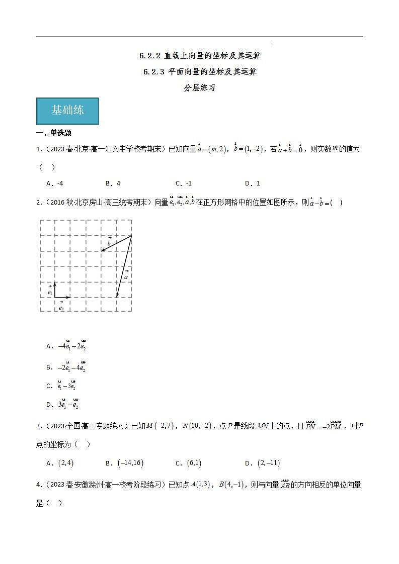 人教B版数学必修第二册6.2.2 《直线上向量的坐标及其运算》6.2.3 《平面向量的坐标及其运算》课件+分层练习01