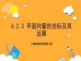人教B版数学必修第二册6.2.2 《直线上向量的坐标及其运算》6.2.3 《平面向量的坐标及其运算》课件+分层练习