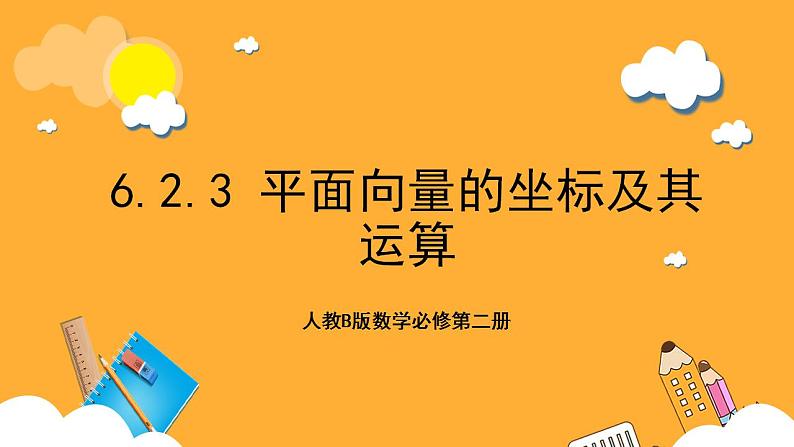 人教B版数学必修第二册6.2.2 《直线上向量的坐标及其运算》6.2.3 《平面向量的坐标及其运算》课件+分层练习01
