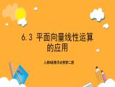 人教B版数学必修第二册6.3 《平面向量线性运算的应用》课件+分层练习