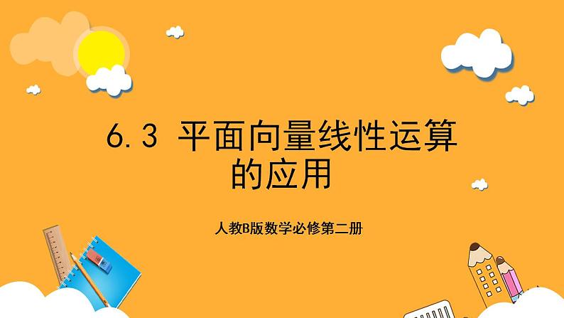 人教B版数学必修第二册6.3 《平面向量线性运算的应用》课件+分层练习01