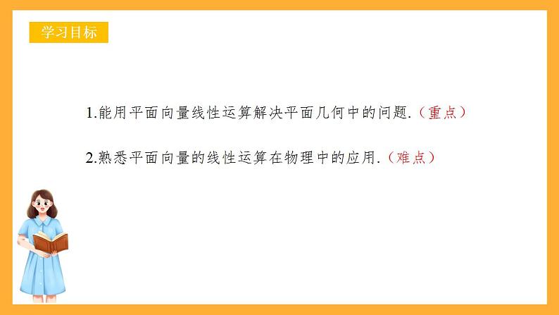 人教B版数学必修第二册6.3 《平面向量线性运算的应用》课件+分层练习02
