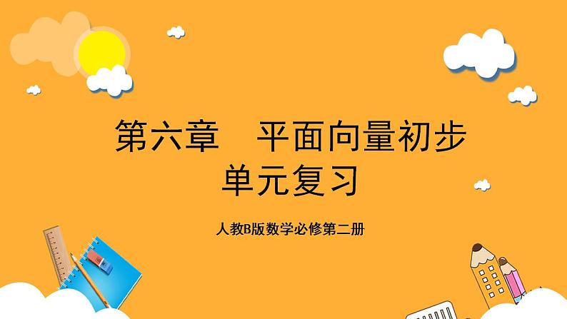 人教B版数学必修第二册第六章 《平面向量初步》课件+（知识梳理+热考题型）01