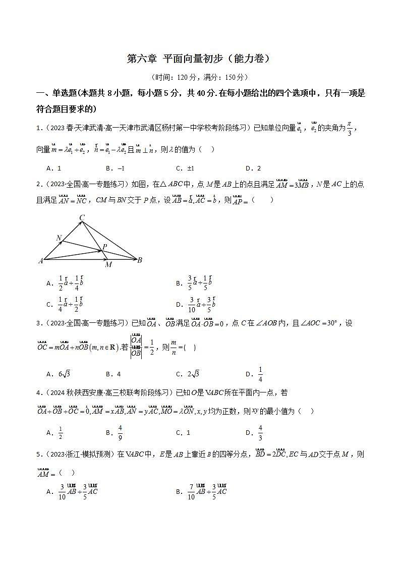 人教B版数学必修第二册第六章 《平面向量初步》（单元测试）（能力卷）01