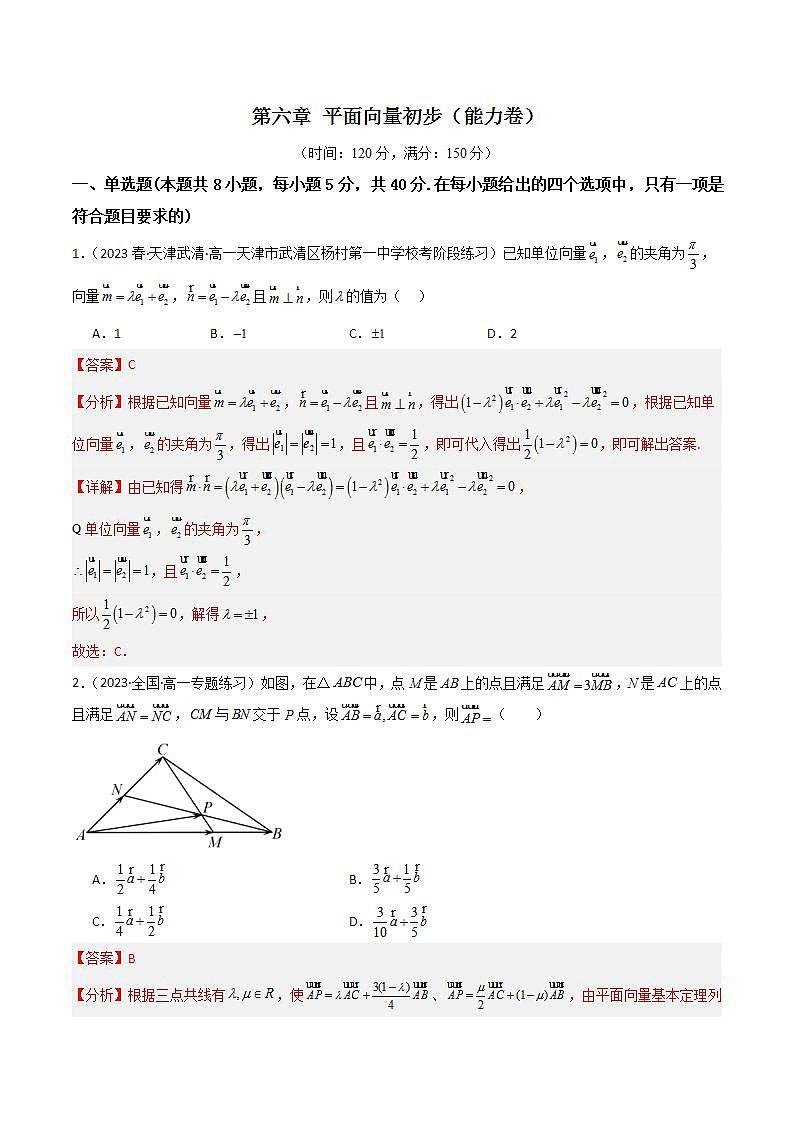 人教B版数学必修第二册第六章 《平面向量初步》（单元测试）（能力卷）01