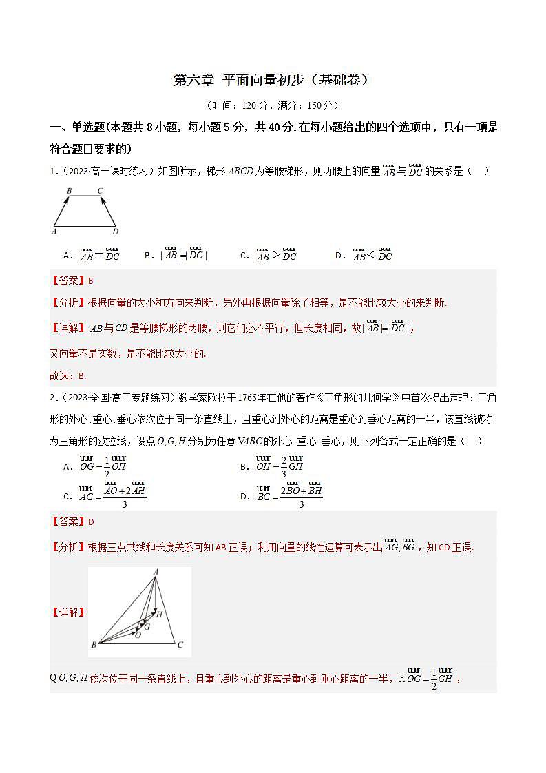 人教B版数学必修第二册第六章《 平面向量初步》（单元测试）（基础卷）01