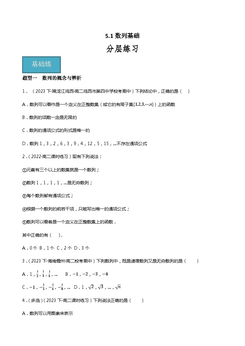 人教B版选择性必修第三册5.1《数列基础》（分层练习，8大题型）（原卷版）第1页