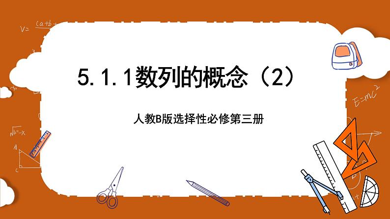 人教B版选择性必修第三册5.1.1《数列的概念（二）》（同步课件）第1页