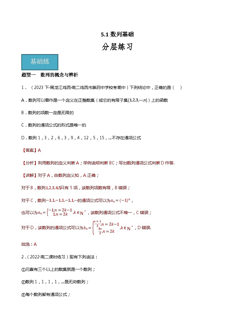 人教B版选择性必修第三册5.1《数列基础》（分层练习，8大题型）（解析版）第1页