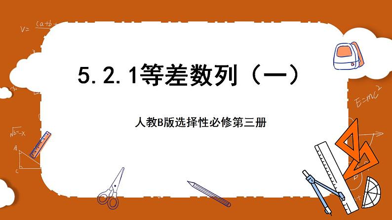 人教B版选择性必修第三册5.2.1《等差数列》（第1.2课时）课件+分层练习01