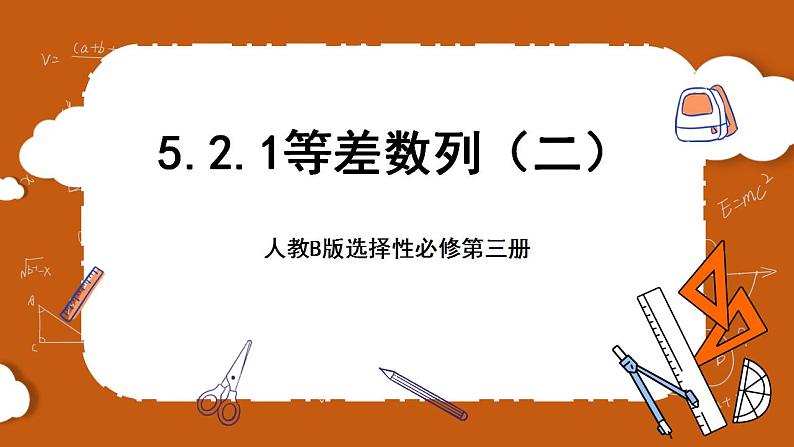 人教B版选择性必修第三册5.2.1《等差数列》（第1.2课时）课件+分层练习01
