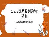 人教B版选择性必修第三册5.2.2《等差数列的前n项和》课件+分层练习