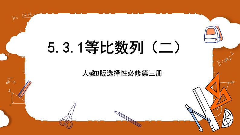 人教B版选择性必修第三册5.3.1《等比数列》（第1.2课时）课件+分层练习01