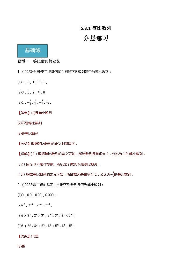 人教B版选择性必修第三册5.3.1《等比数列》（第1.2课时）课件+分层练习01
