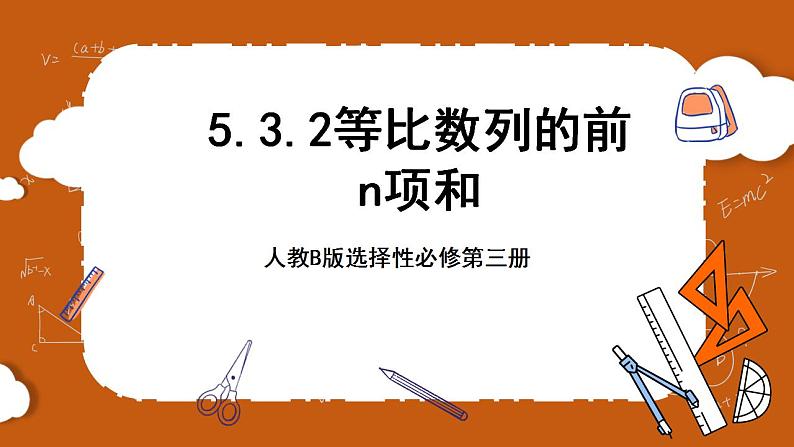人教B版选择性必修第三册5.3.2《等比数列的前n项和》课件+分层练习01