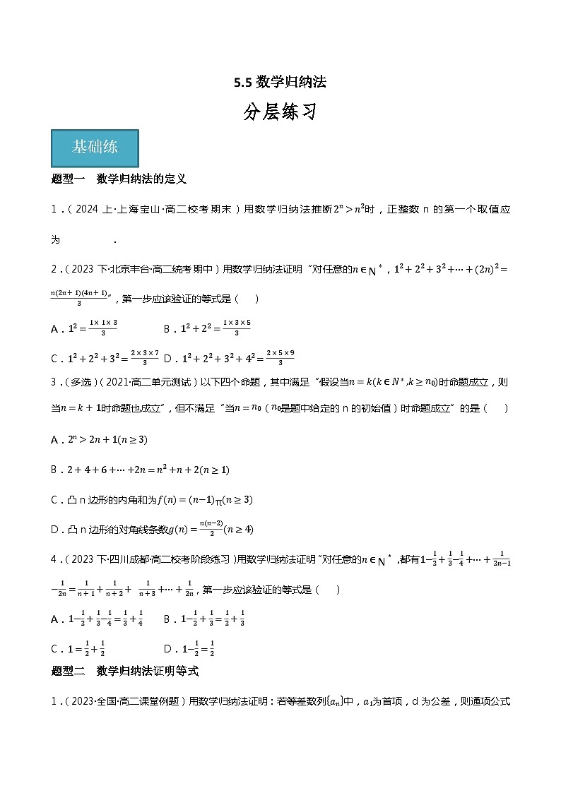 人教B版选择性必修第三册5.5《数学归纳法》分层练习01