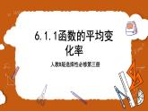 人教B版选择性必修第三册6.1.1《函数的平均变化率》课件+分层练习