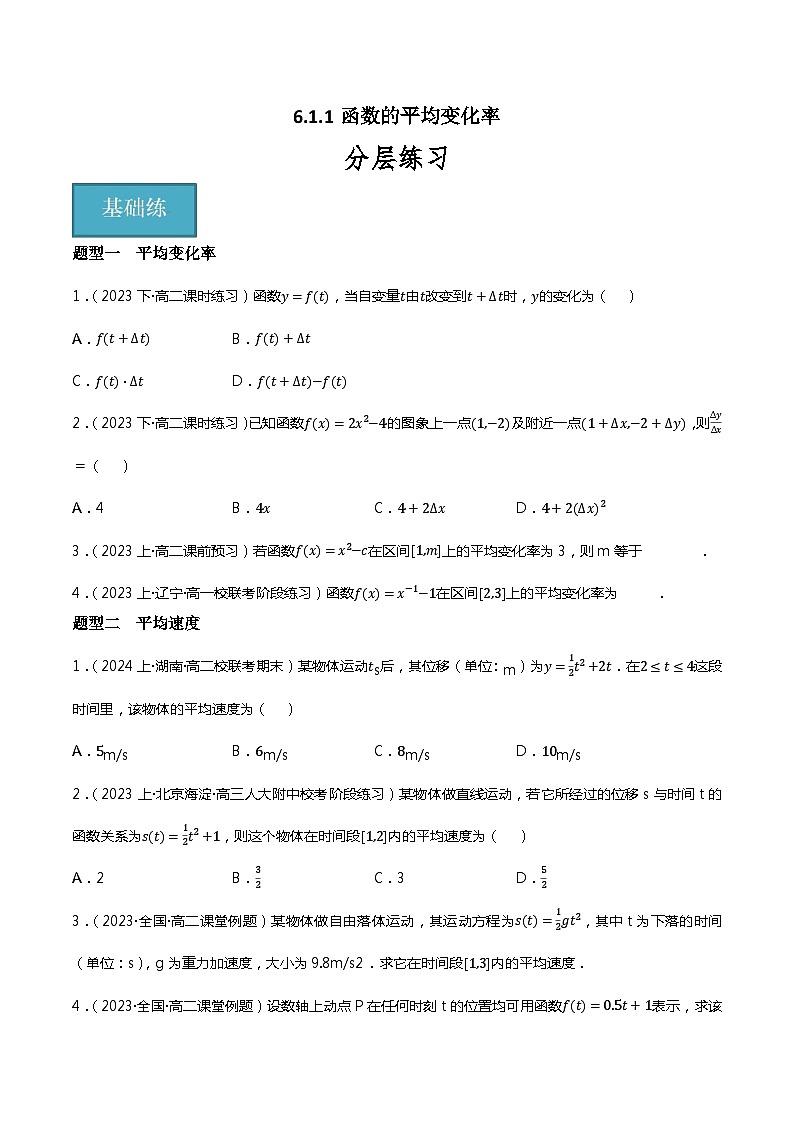 人教B版选择性必修第三册6.1.1《函数的平均变化率》课件+分层练习01