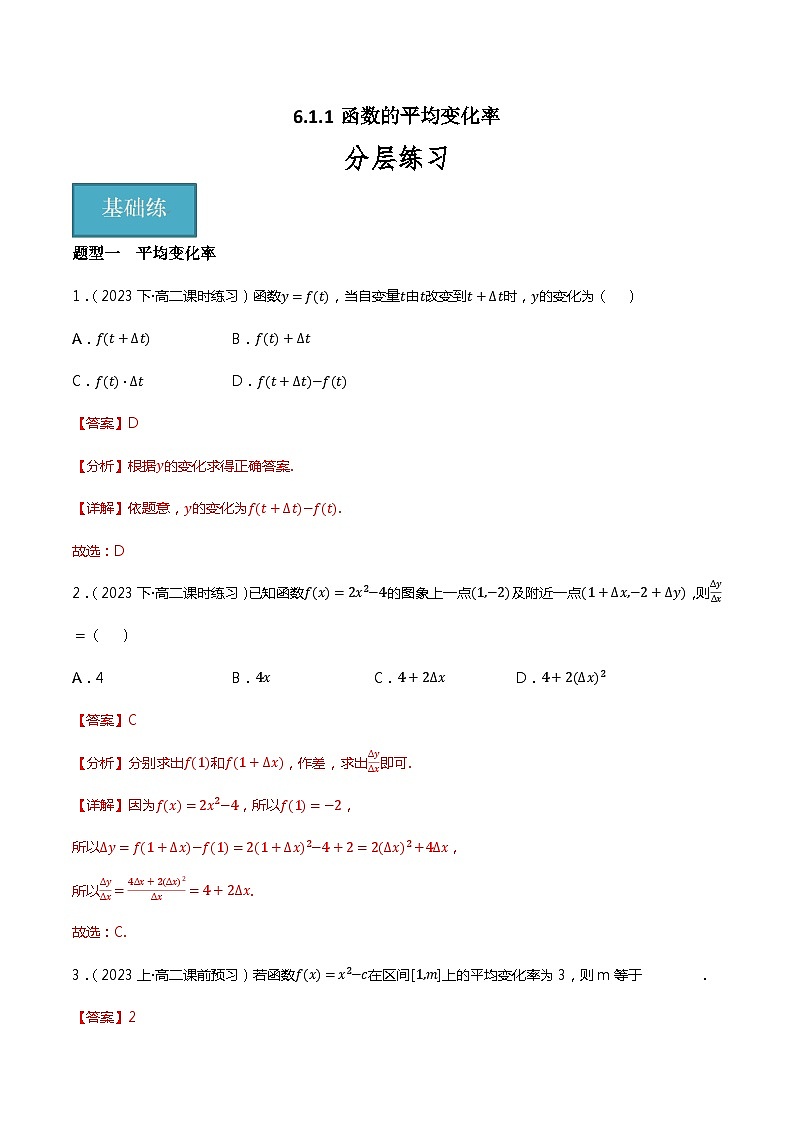 人教B版选择性必修第三册6.1.1《函数的平均变化率》课件+分层练习01