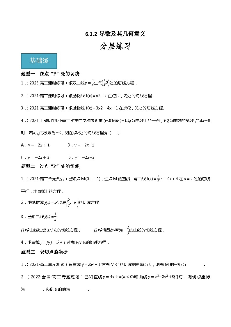 人教B版选择性必修第三册6.1.2《导数及其几何意义》（第1.2课时）课件+分层练习01