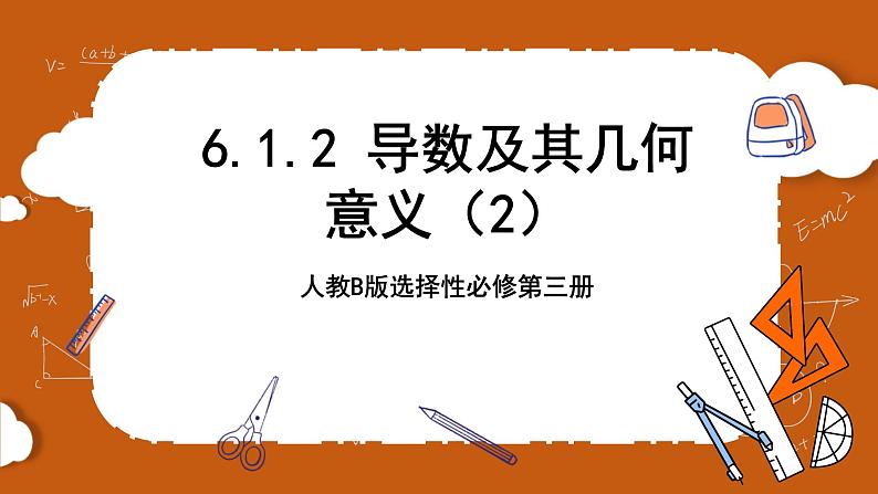 人教B版选择性必修第三册6.1.2《导数及其几何意义》（第1.2课时）课件+分层练习01