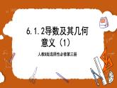 人教B版选择性必修第三册6.1.2《导数及其几何意义》（第1.2课时）课件+分层练习