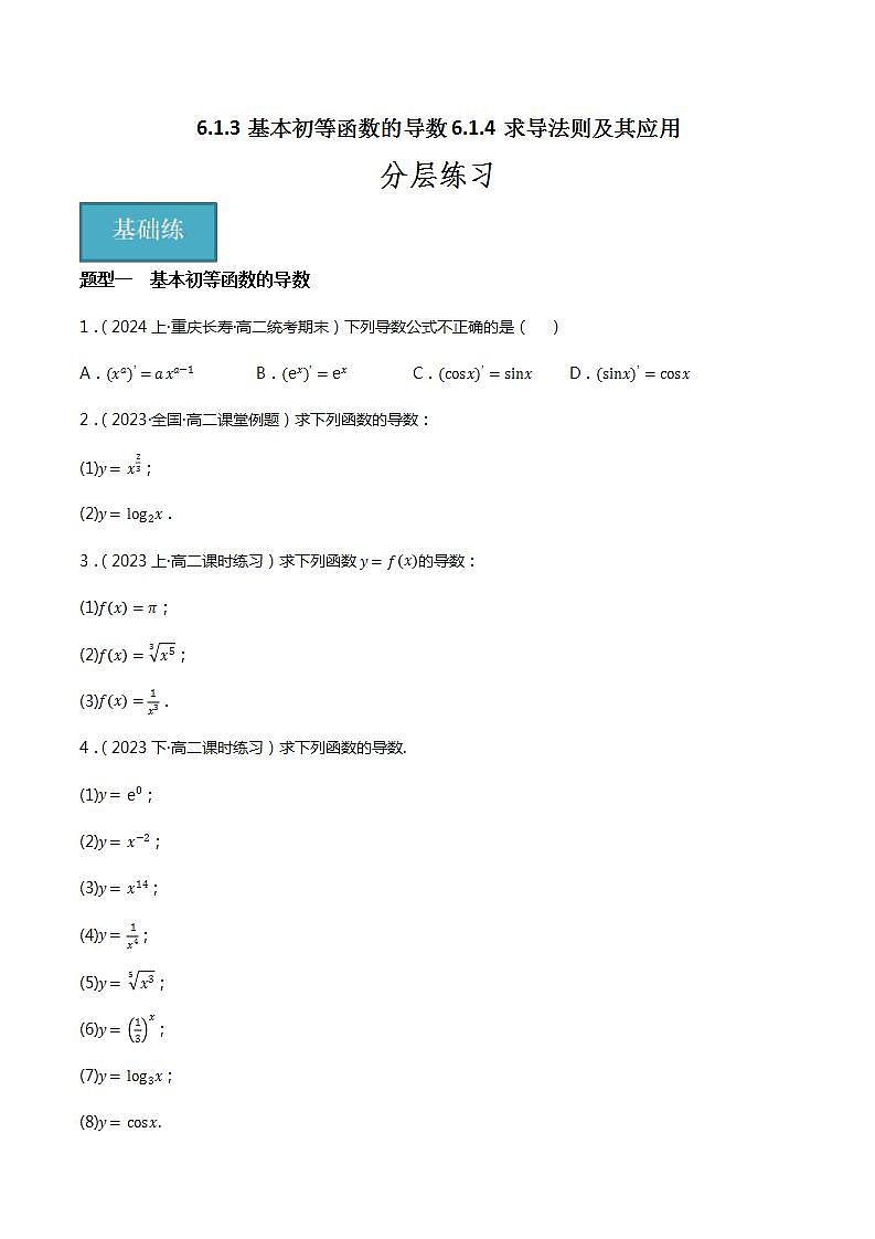 人教B版选择性必修第三册6.1.3&6.1.4《基本初等函数的导数》《求导法则及其应用》课件+分层练习01