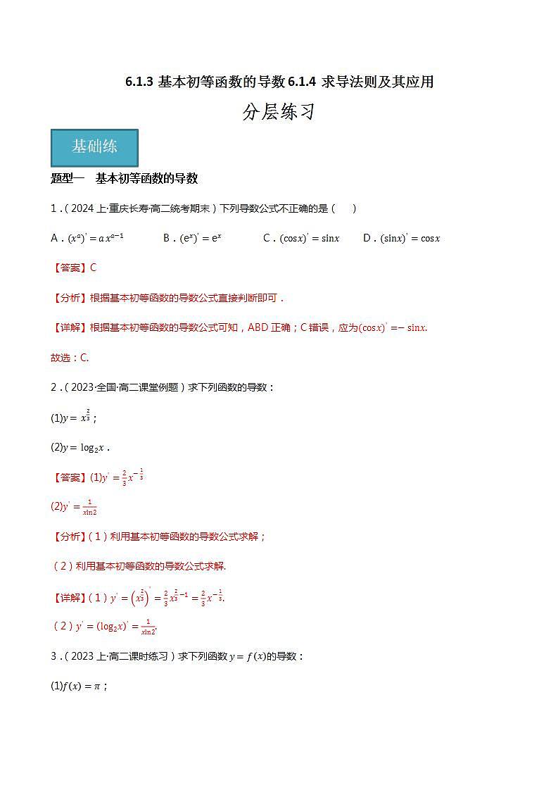 人教B版选择性必修第三册6.1.3&6.1.4《基本初等函数的导数》《求导法则及其应用》课件+分层练习01