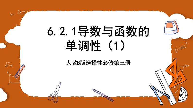 人教B版选择性必修第三册6.2.1《导数与函数的单调性》（第1.2课时）课件+分层练习01