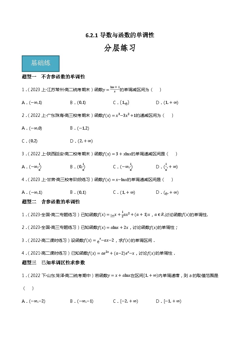 人教B版选择性必修第三册6.2.1《导数与函数的单调性》（第1.2课时）课件+分层练习01