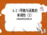 人教B版选择性必修第三册6.2.1《导数与函数的单调性》（第1.2课时）课件+分层练习