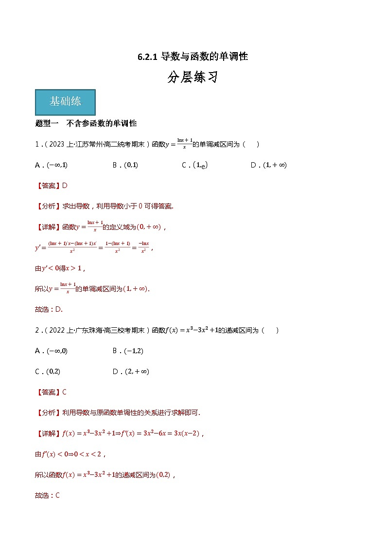 人教B版选择性必修第三册6.2.1《导数与函数的单调性》（第1.2课时）课件+分层练习01