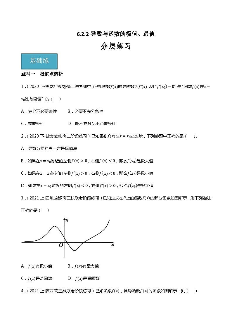 人教B版选择性必修第三册6.2.2《导数与函数的极值、最值》（第1.2课时）课件+分层练习01