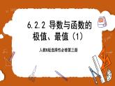 人教B版選擇性必修第三冊6.2.2《導(dǎo)數(shù)與函數(shù)的極值、最值》（第1.2課時）課件+分層練習(xí)