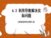 人教B版选择性必修第三册6.3《利用导数解决实际问题》课件+分层练习