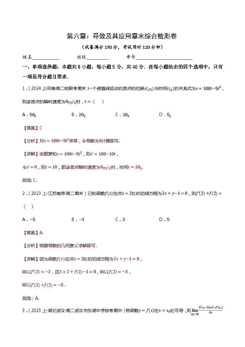 人教B版选择性必修第三册第六章：《导数及其应用章末综合检测卷》（解析版）第1页