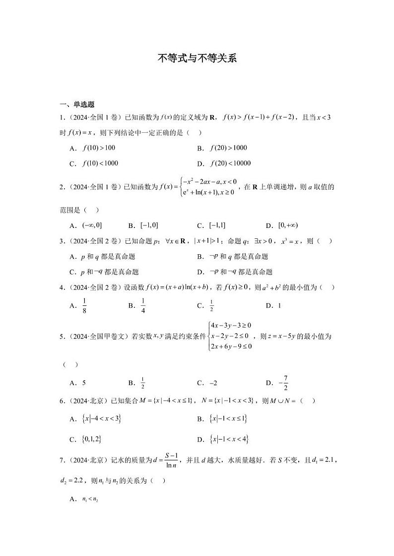2024年高考数学真题分类汇编02：不等式与不等关系第1页