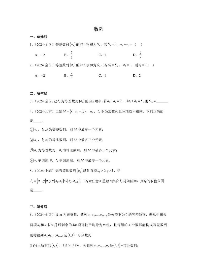2024年高考数学真题分类汇编04：数列第1页