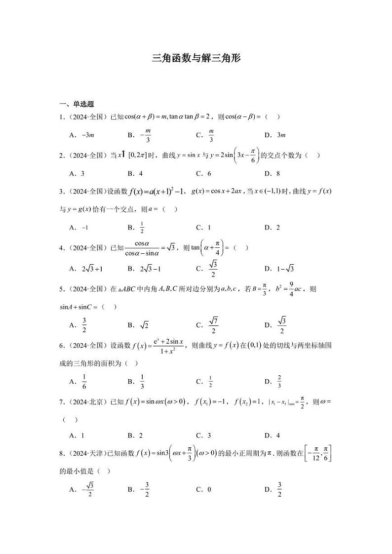 2024年高考数学真题分类汇编05：三角函数与解三角形第1页