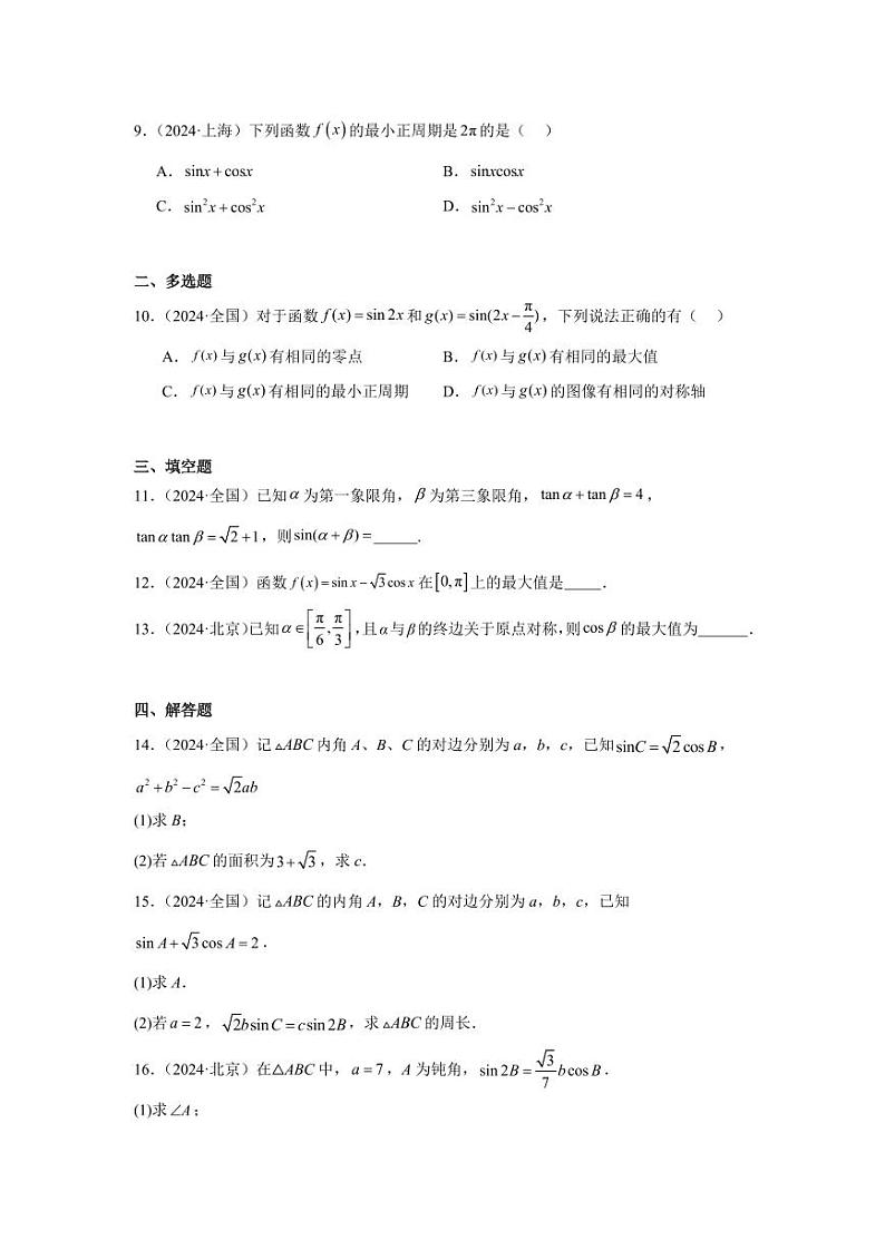 2024年高考数学真题分类汇编05：三角函数与解三角形第2页