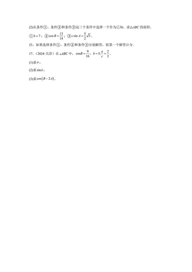 2024年高考数学真题分类汇编05：三角函数与解三角形第3页