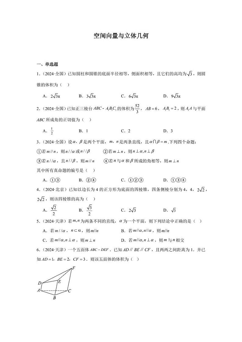 2024年高考数学真题分类汇编06：空间向量与立体几何第1页